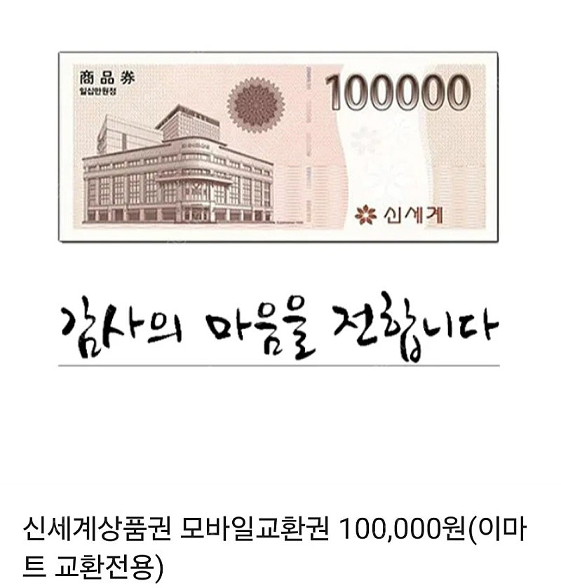 신세계 모바일 상품권(이마트교환권)10만원권 3장팝니다