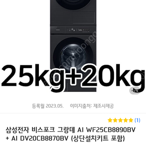 삼성 비스포크 그랑데 세탁기 Al 25kg + 비스포크 그랑데 건조기 Al 20kg