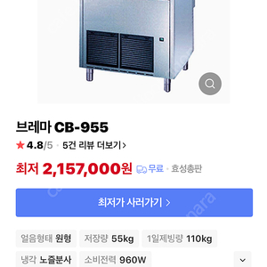 브레마 CB955W 제빙기 팝니다