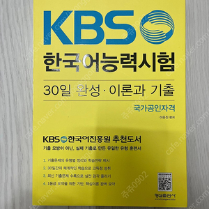 KBS 한국어능력시험 30일완성