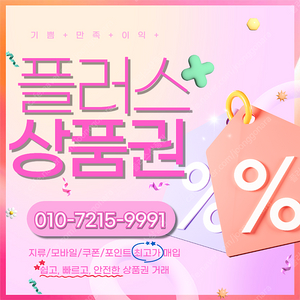 컬쳐랜드90% 해피머니 90% 스타벅스e카드 롯데백화점 롯데모바일 94.5% 티머니 페이코 네이버페이 상품권,포인트,쿠폰 삽니다 빠른입금드려요 플러스상품권