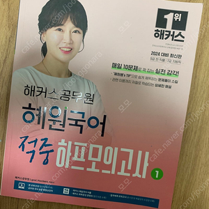 해커스공무원혜원국어 적중하프모의고사