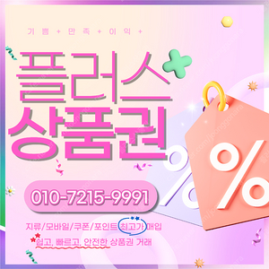 컬쳐랜드90% 해피머니 90% 스타벅스e카드 롯데백화점 롯데모바일 94.5% 티머니 페이코 네이버페이 상품권,포인트,쿠폰 삽니다 빠른입금드려요 플러스상품권