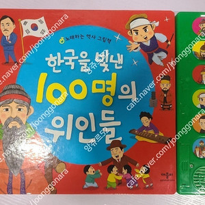 노래하는역사그림책 한국을 빛낸 100명의 위인들 택포