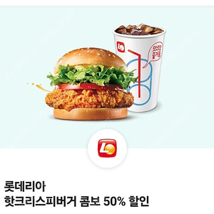 0day 롯데리아 핫크리스피버거 콤보 50%할인권 (1000원 판매)