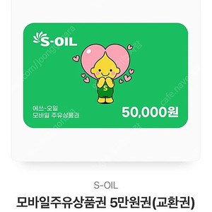 에스오일 주유권 5만원권