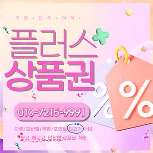 컬쳐랜드 해피머니 문화상품권 90% 롯데백화점 백화점모바일 94.5% 티머니 스타벅스E카드 페이코 엘포인트 네이버페이 상품권,포인트 최고가로 삽니다 플러스상품권