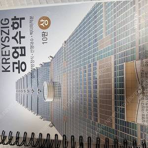 크레이직 공업수학 상 하