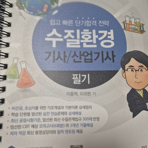 물쌤 2024년 최신판 수질환경기사/산업기사 필기,필기모의고사 새책 3권으로 분철