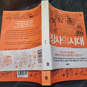 "장사의 시대" 명품 경영학 서적