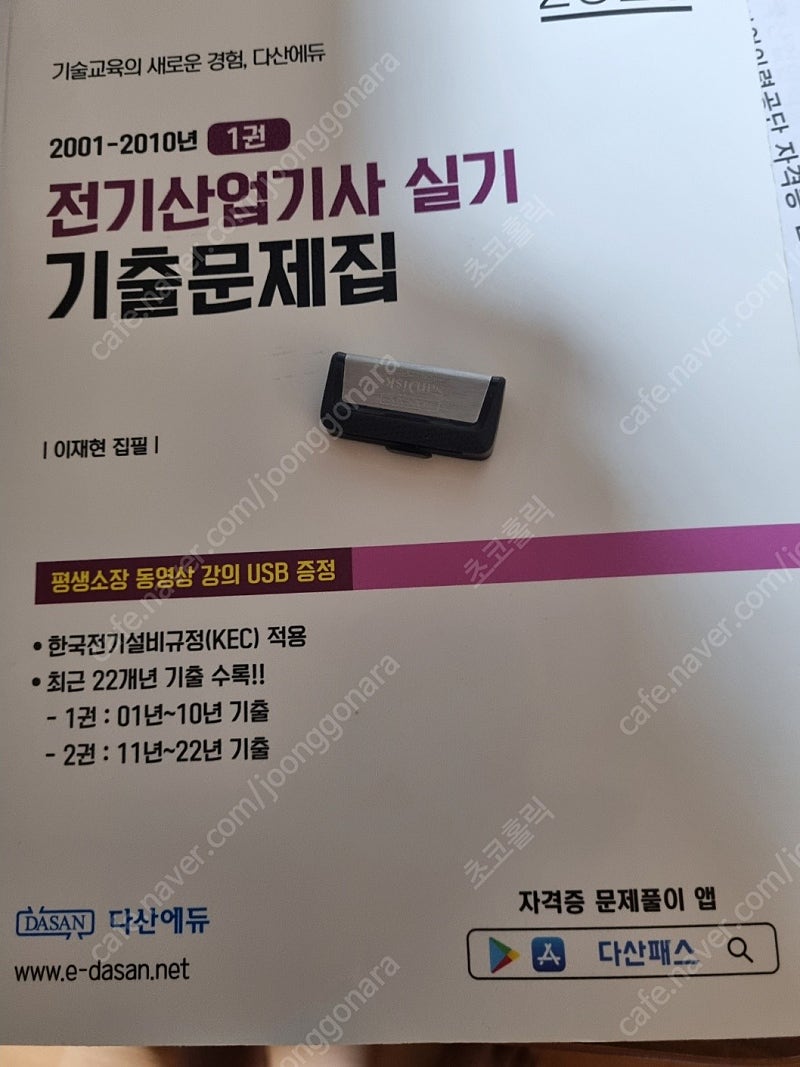 다산에듀 전기산업기사 실기 기출문제집+usb