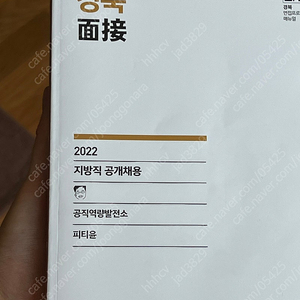 피티윤 경북 면접책 2022 /2023 구합니다.