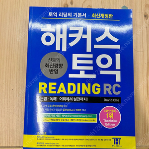 해커스 토익 RC 교재 팝니다!