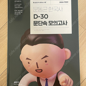 [새책]2024 문동균 d-30 문단속 모의고사/ 실전 봉투모의고사