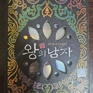 영화 왕의 남자 DVD 초회한정판 풀셋 판매합니다