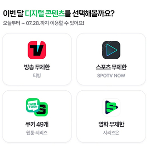 네이버 멤버십 웹툰 쿠키 49개 (~7/28) / 티빙 스포티비 시리즈온