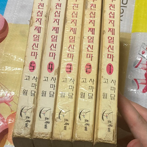 구천십지제일신마 1-5완 사마달•고월 공저