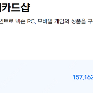 넥슨 캐시 157,000 캐시 138,000원에 판매합니다. 88%