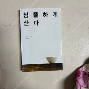 도미니크 로코 [심플하게 산다]