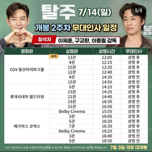 7/14(일) 탈주 무대인사 월드타워