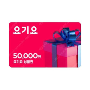 요기요 5만원권 46000원에 판매합니다