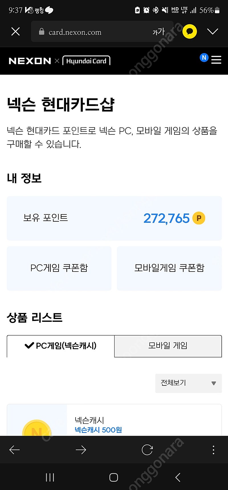 넥슨캐시 272500원-> 245000원 (90%이하 가격)