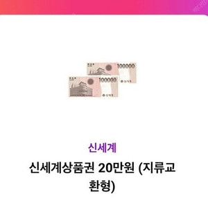 신세계상품권 모바일 지류 40만원 판매합니다