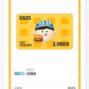 GS편의점 삼천원권 ㅡ 2300