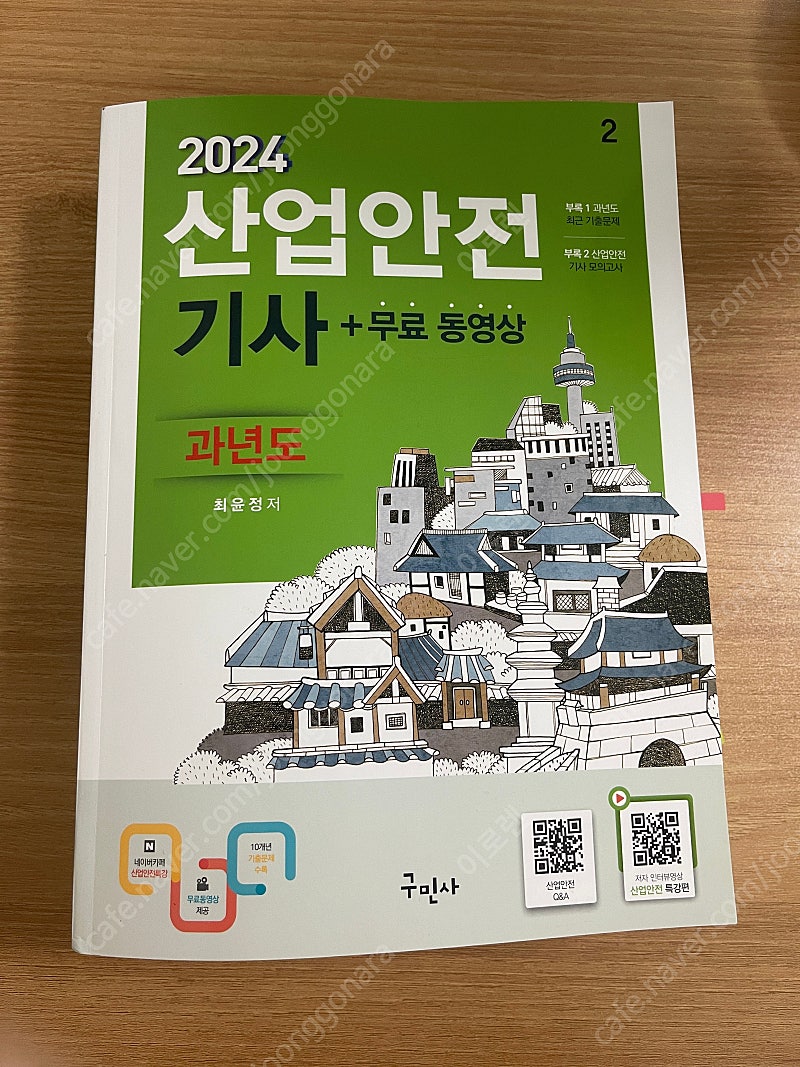 2024 산업안전기사 필기 (구민사)