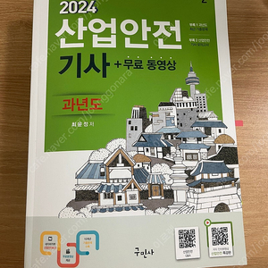 2024 산업안전기사 필기 (구민사)