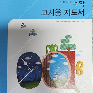 고등학교 수학 교사용 지도서