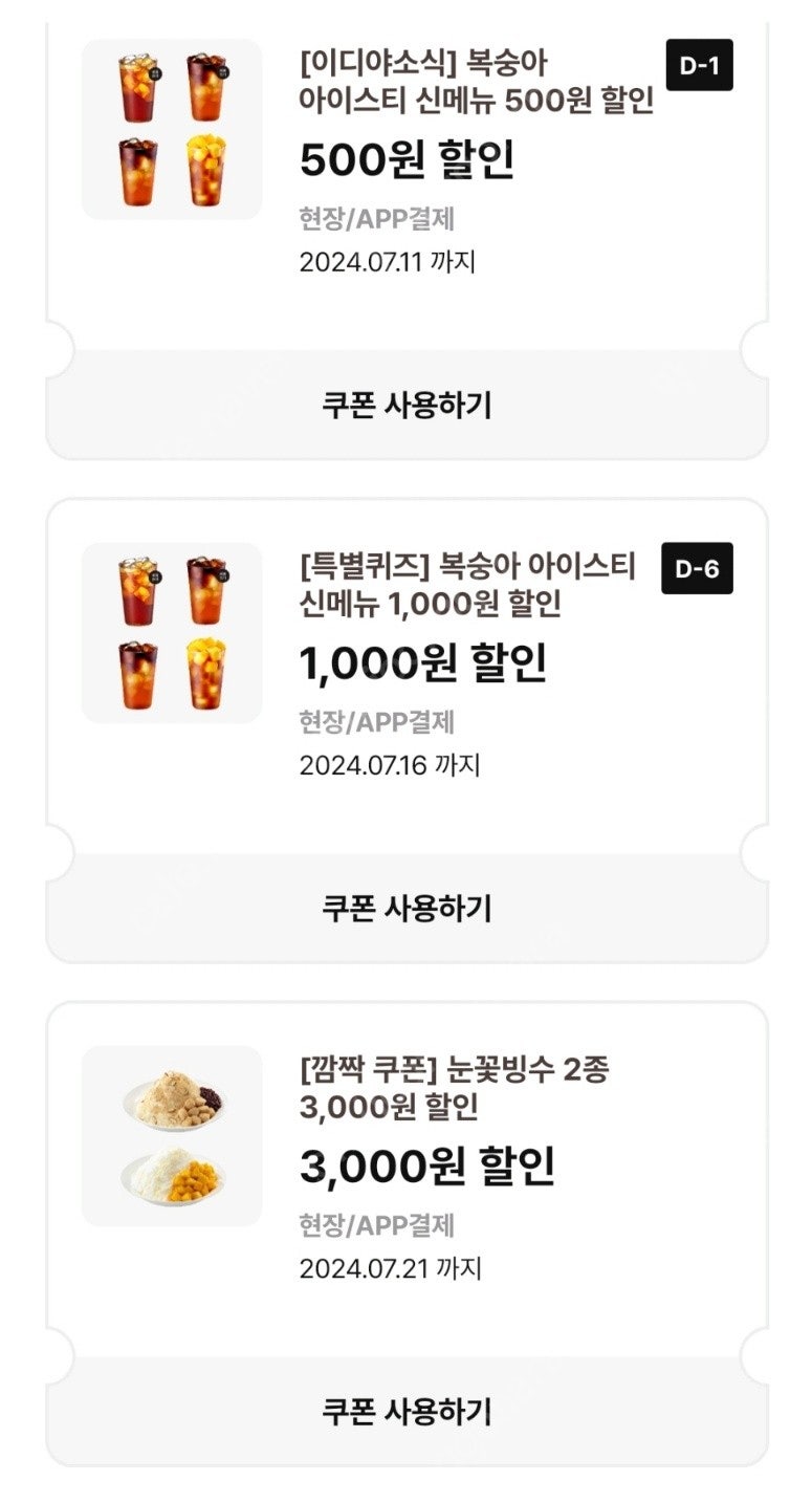 이디야 복숭아 아이스티 신메뉴 할인쿠폰 2장+눈꽃빙수 2종 할인쿠폰 총3장 1,000원