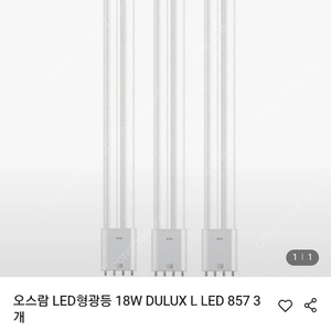 LED오스람 형광등 (18W DULUX L LED