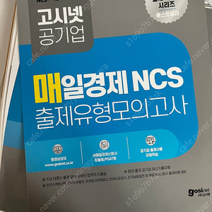 고시넷 ncs 한국수력원자력 한국토지주택공사 매일경제 2024 / 에듀윌 한국수력원자력 봉투모의고사