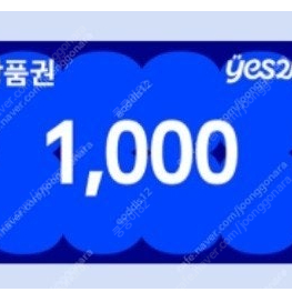 yes24 상품권 천원 5매->4250 (15퍼할인) 기한24.11