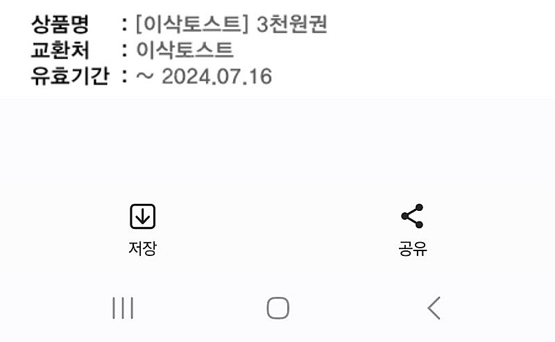이삭토스트 기프티콘 팝니다--0