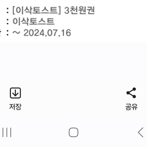 이삭토스트 기프티콘 팝니다