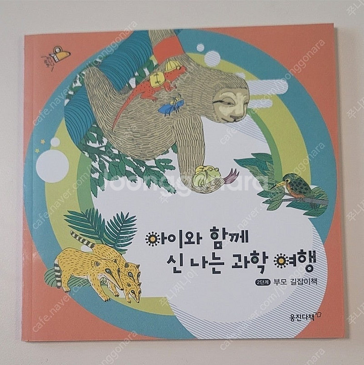웅진 바나나로켓 + 부모길잡이 책--5