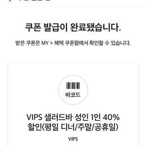 VIPS 샐러드바 성인 1인 40% 할인(평일 디너/주말/공휴일) 쿠폰 두 장 일괄