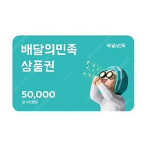 배달의민족(배민) 5만원권 5장 팝니다.