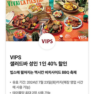 [판매] VIPS 빕스 샐러드바 성인 40% 할인쿠폰 (평일디너/주말/공휴일) 5,000원
