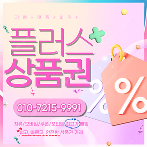 롯데상품권/백화점모바일94.5% 컬쳐/해피/문상90% 스타벅스e카드 티머니 페이코 엘포인트 네이버페이 교환권/상품권/포인트 최고가로삽니다 빠른입금드립니다 플러스상품권