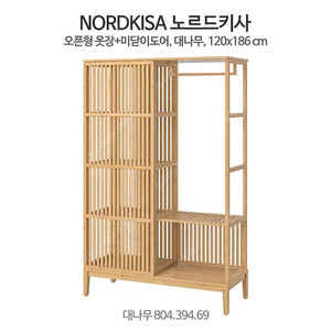 이케아 노르드키사 NORDKISA 옷장