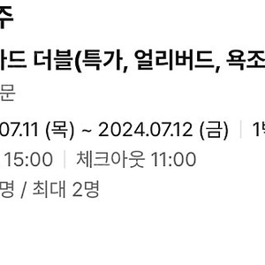 제주도 호텔 제주공항 근처 7.11~12 싸게 양도