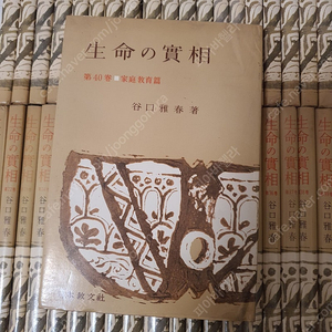 生命の實相 46判 40권 전권