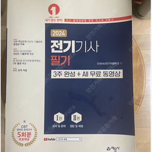 [새책] 2024 전기기사 필기 3주 완성 + All 무료 동영상 - 전2권
