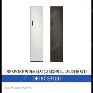 (박스 그대로 완전 새제품) 삼성 비스포크 에어드레서 집으로 배송 설치가능 DF18CG3100