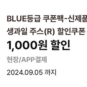 이디야 커피 신제품 플랫치노,생과일주스 1000원쿠폰 -> 400원 , 500원쿠폰-> 200원 (1000원 2장,500원 1장)