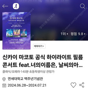 당일 공연 2연석 26만 -> 13만 신카이 마코토 공식 필름 콘서트 너의이름은 날씨의아이 스즈메의문단속