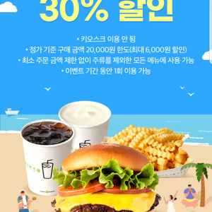 쉐이크쉑 30% 할인(최대 6,000원 할인)